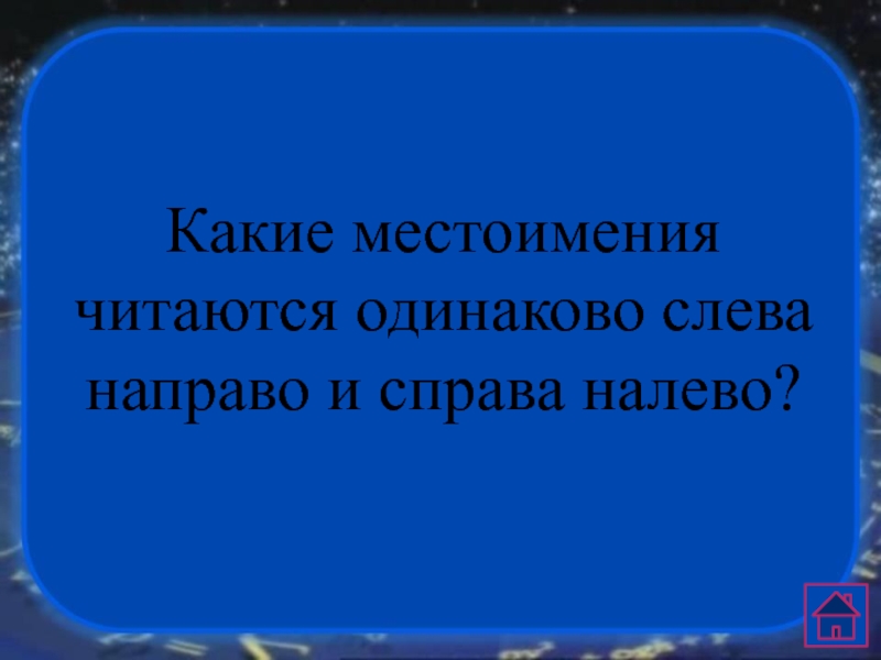 Какое личное местоимение читается одинаково. Какие местоимения читаются одинаково слева направо и справа налево. Какие местоимения читаются одинаково. Слова которые читаются одинаково слева направо и справа налево. Числа которые читаются одинаково слева направо и справа налево.