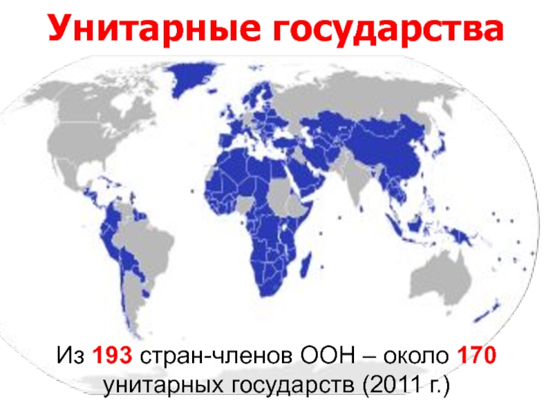 Унитарное государство карта