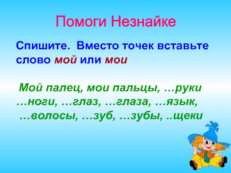 Вместо точек слова. Урок русского языка задание. Задания по русскому языку для презентации. Шуточные задания по русскому языку 2 класс. Придумать задание по русскому языку.