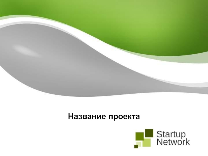 Название проекта Startup.Network