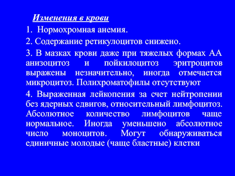 Нормохромная гипохромная анемия. Нормохромная анемия. Изменения в крови при нормохромной анемии. Нормохромная анемия показатели крови. Нормохромная анемия пойкилоцитоз.