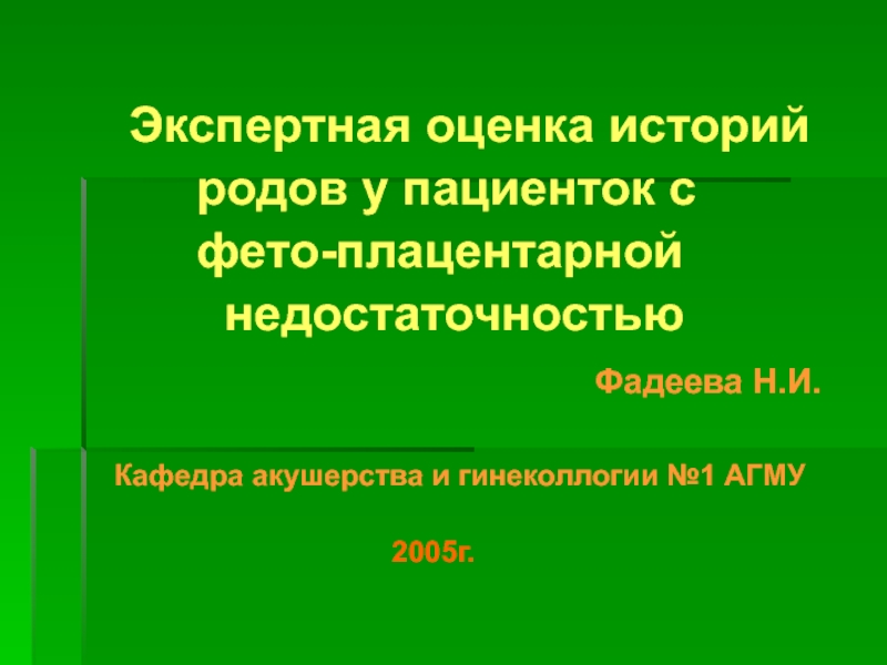 Презентация Экспертная оценка историй родов у пациенток с фето-плацентарной недостаточностью