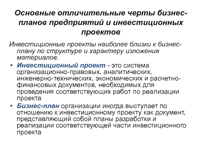 Особенности бизнеса. Отличительные черты бизнес проекта. Отличительная черта бизнес-плана. Отличительная особенность бизнес-плана. Отличительные особенности бизнес проектов.