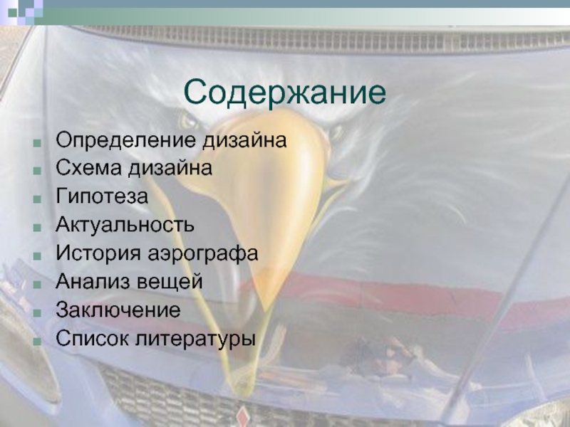 Душа вещей анализ. Гипотеза дизайна. Гипотеза дизайна интерьера. Гипотеза актуальность проект дизайнер интерьера. Гипотеза в дизайн проекте.