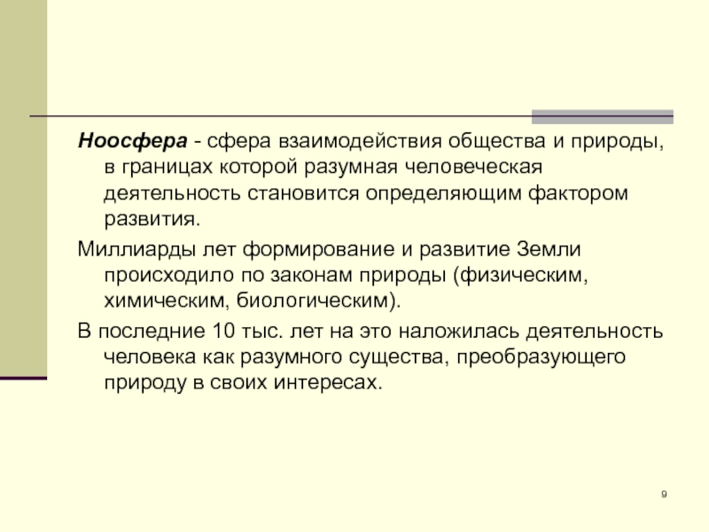 Сфера взаимодействия природы. Ноосфера сфера взаимодействия общества и природы. Сфера взаимодействия общества и природы в границах. Ноосфера это сфера взаимодействия общества. Сфера взаимодействия человека и природы.