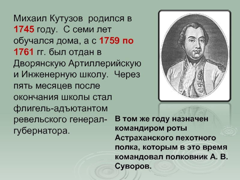 Михаил Кутузов родился в 1745 году. С семи лет обучался дома, а с 1759 по 1761 гг.