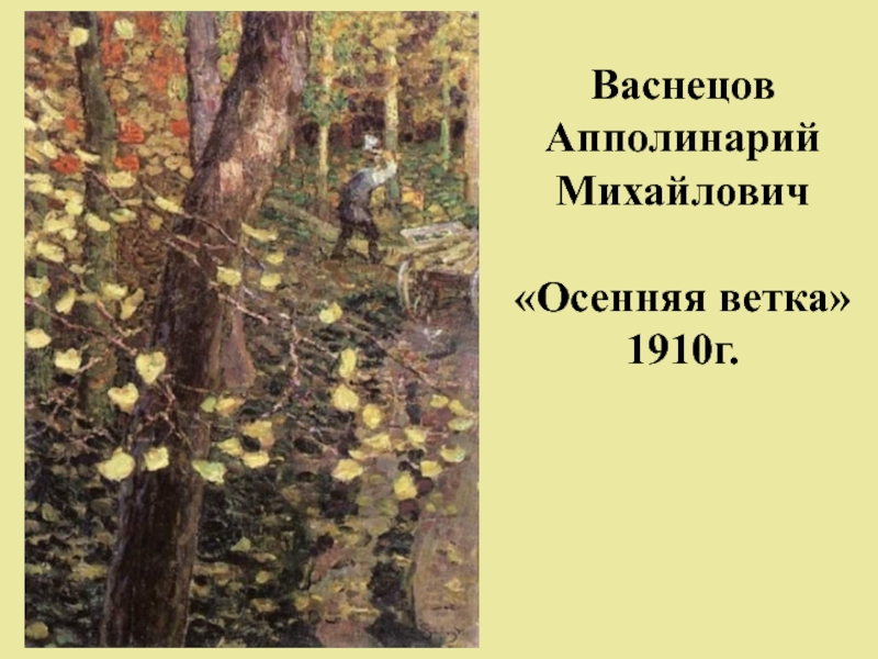 Листья васнецов. Васнецов Аполлинарий Михайлович осень. Васнецов осенняя ветка. Васнецов осенние листья. Васнецов Виктор Михайлович осень.