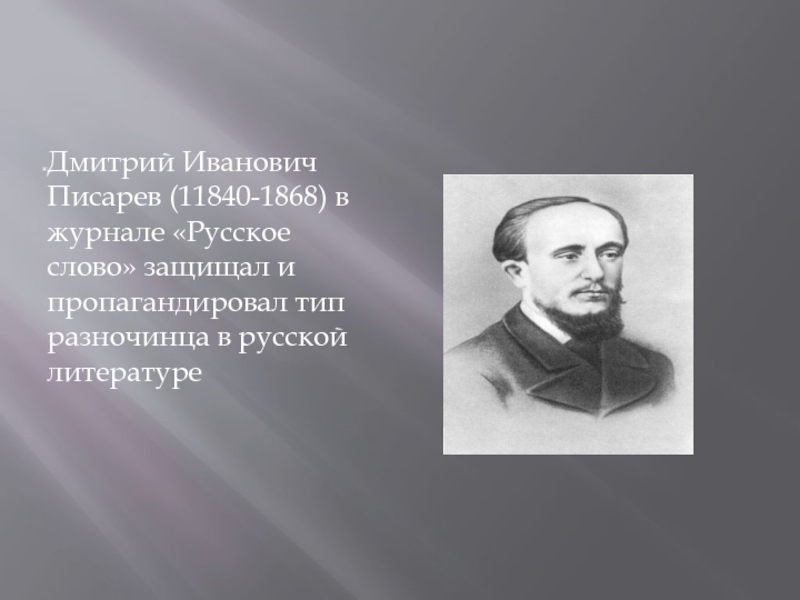 Слов разночинцы. Дмитрий Иванович Писарев. Писарев русское слово.