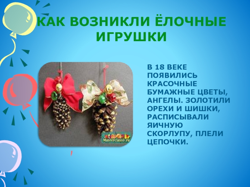 Презентация новогодняя игрушка. Презентация на тему Новогодняя игрушка. Новогодние игрушки для презентации. Презентация на тему елочная игрушка. История новогодних игрушек.