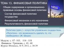 ТЕМА 13. ФИНАНСОВАЯ ПОЛИТИКА