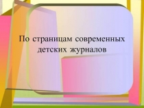 Презентация к уроку внеклассного чтения в 4 классе 