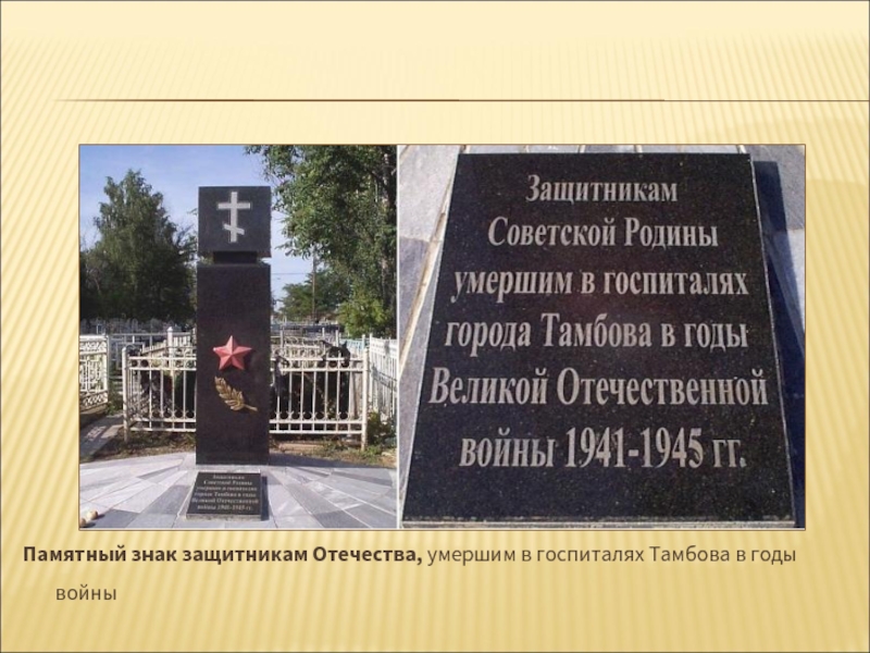 Памятный знак защитникам Отечества, умершим в госпиталях Тамбова в годы войны
