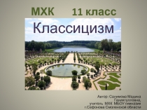 Классицизм