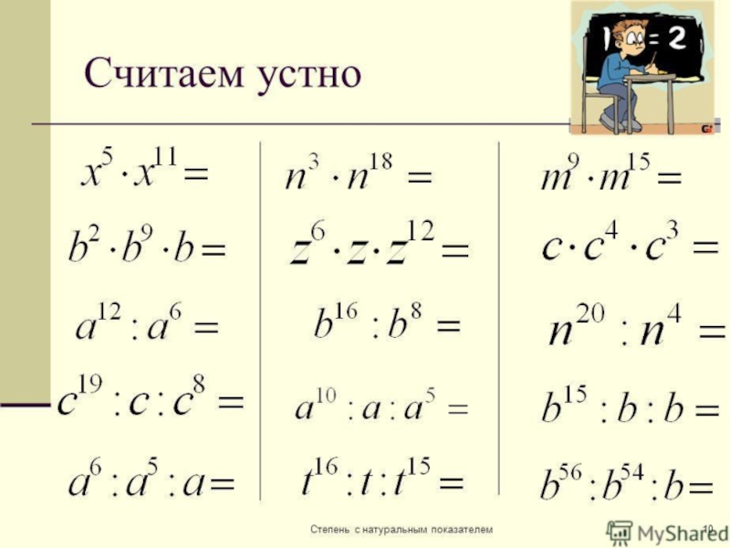 Степень с натуральным показателем самостоятельная. Устные задания степень с натуральным показателем. Алгебра 7 класс степень с натуральным показателем. 7 Класс математика степени с натуральными показателями. Задания. Свойства степени с натуральным показателем.