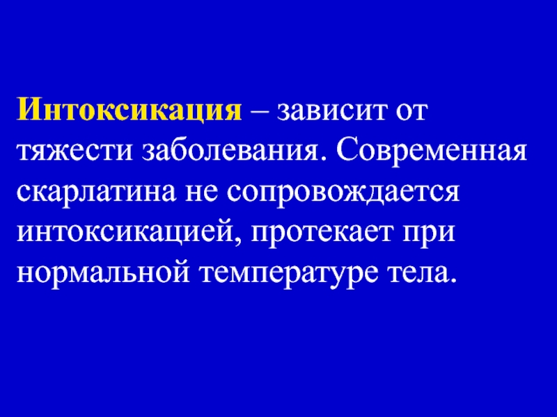 Заболевание сопровождающееся. Тяжесть отравления зависит:. От чего зависит тяжесть болезни. Общая интоксикация температура тела скарлатина. Интоксикации протекают как –.