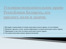 Уголовно-исполнительное право Республики Беларусь, его предмет, цели и задачи