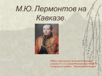М.Ю. Лермонтов на Кавказе