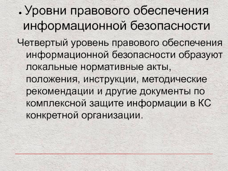 Юридическое обеспечение. Уровни правового обеспечения информационной безопасности. Законодательный уровень обеспечения информационной безопасности. Три уровня правового обеспечения. Степень правовой защищенности.