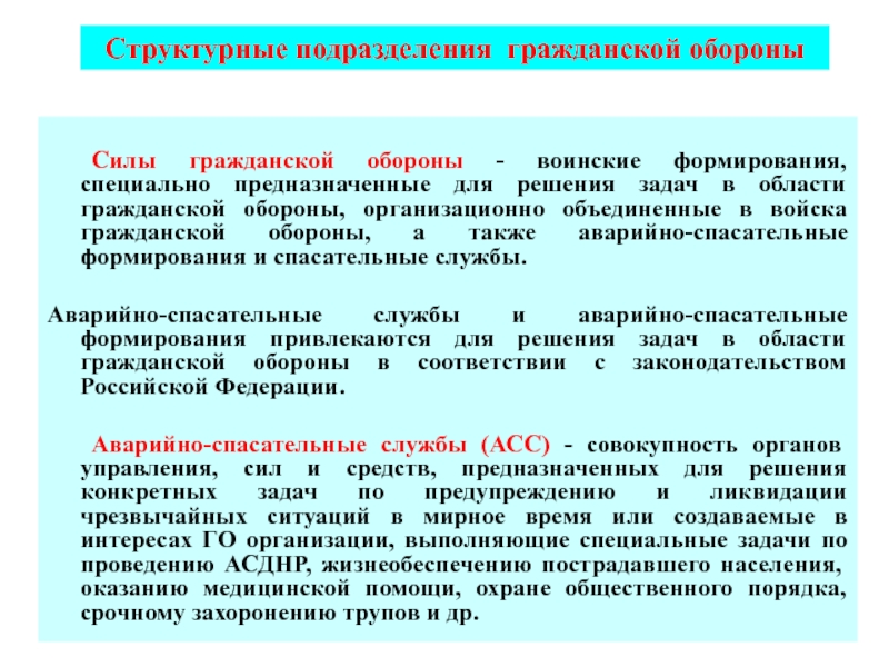 Силы го. Формирования сил гражданской обороны. Специальные формирования го. Подразделения сил гражданской обороны. Специальные формирования гражданской обороны.