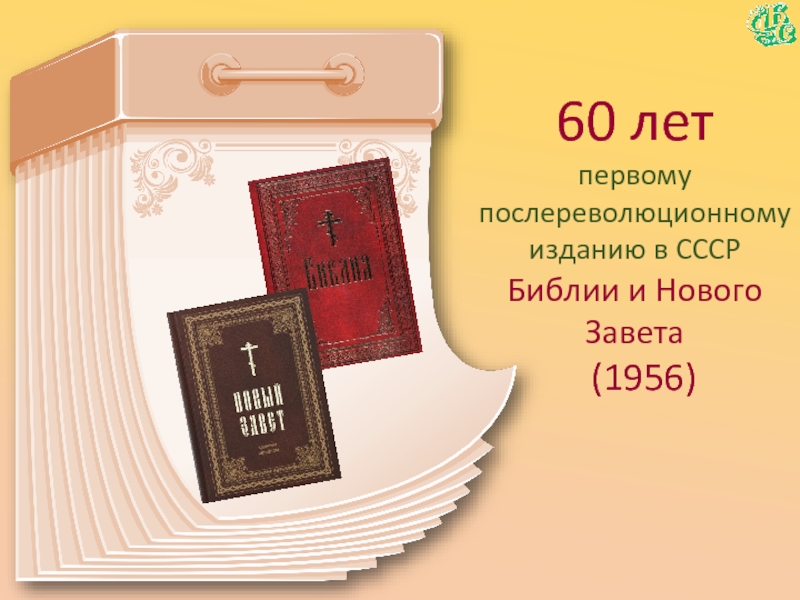 60 летпервому послереволюционномуизданию в СССР  Библии и Нового Завета  (1956)
