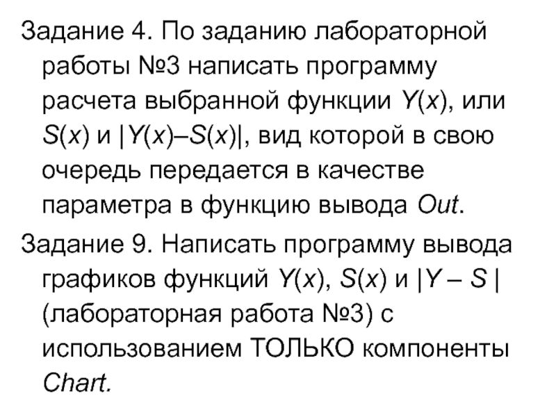 Задание 4. По заданию лабораторной работы №3 написать программу расчета