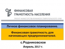 Личное финансовое планирование. Финансовая грамотность для начинающих