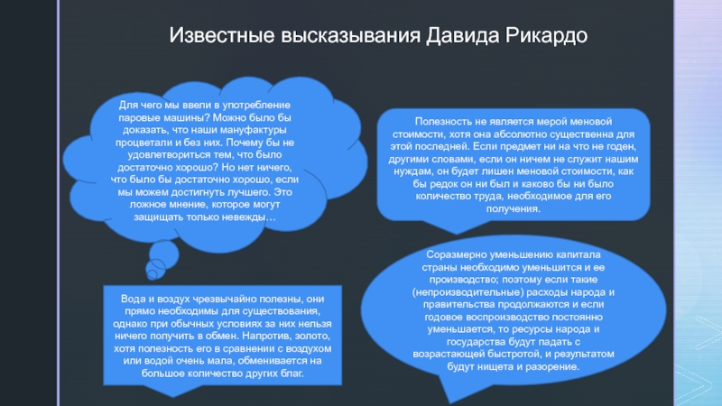 Биография и экономические учения Давида Рикардо Вода и воздух чрезвычайно полезны, они прямо необходимы для существования, однако Вода и воздух чрезвычайно полезны, они прямо необходимы для существования, однако при обычных условиях за них нельзя