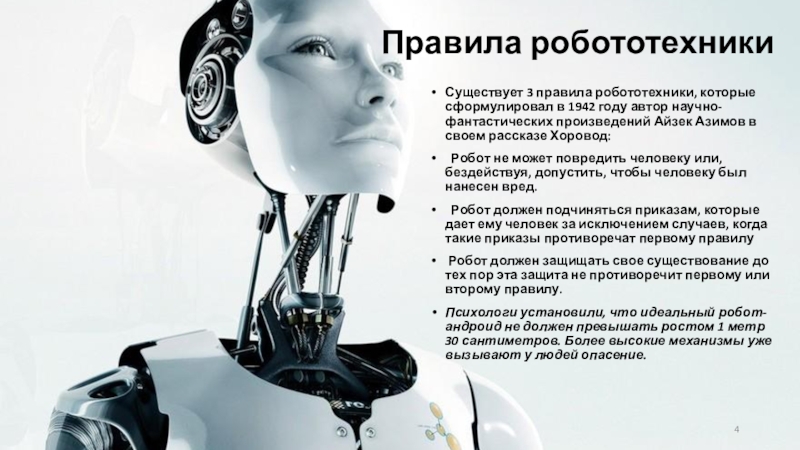 Кто автор правил называемых три закона робототехники. Три закона робототехники Айзека Азимова. Айзек Азимов законы робототехники. Правила робототехники.