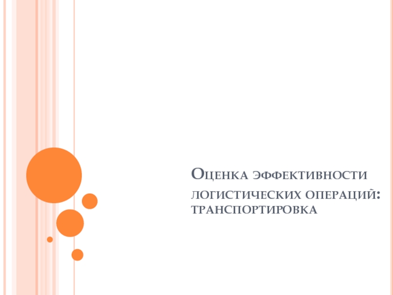 Презентация Оценка эффективности логистических операций: транспортировка