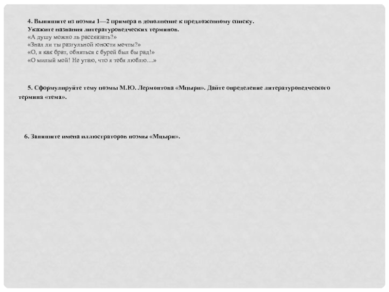 Сочинение: Особенности жанра поэмы в творчестве М. Ю. Лермонтова на примере поэмы Мцыри