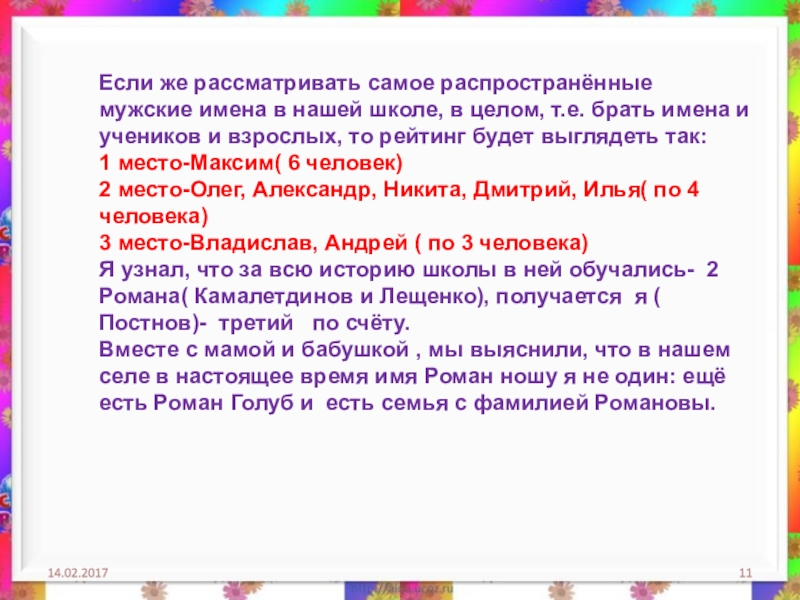 Откуда взяли имя. Презентация я и мое имя. Праздник твоего имени презентация. Имя мужское к фамилии Романов.