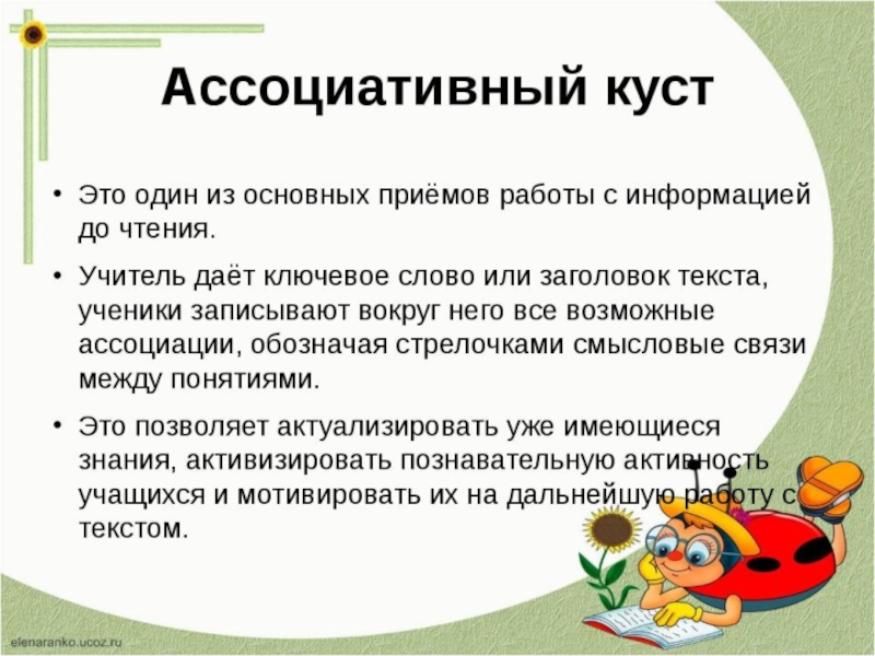 Ассоциативный ряд. Приемы работы с текстом. Ассоциативный куст в начальной школе. Ассоциативный куст на уроках литературы. Методы работы с текстом.