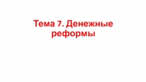 Тема 7. Денежные реформы