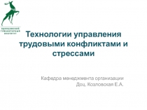 Технологии управления трудовыми конфликтами и стрессами