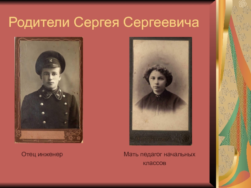 Мама была инженером. Родители Сергея. Родители солдата. Родители Сергея Городецкова. Есеный Сергеевич родители.
