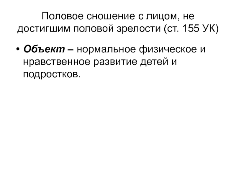 Половая свобода возраст. Половое неприкосновенность.