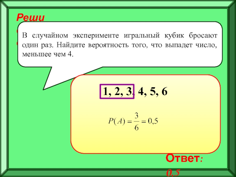 Игральный кубик подбрасывают один раз