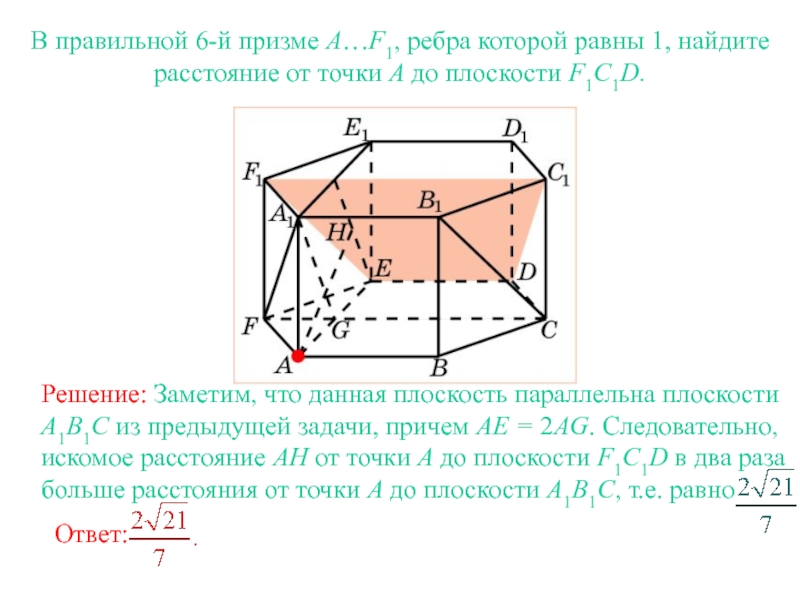 Найти расстояние от точки до ребра. Система задач на нахождение расстояния от точки до плоскости. Нахождение расстояния в призме. 14 Задача на нахождение расстояния от точки до плоскости. В правильной призме расстояние от a до Fe.