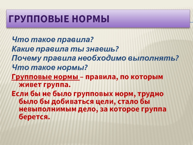 Какие правила нормы. Нормы правила. Почему правила необходимо выполнять. Групповые правила. Групповые нормы что это такое какие.