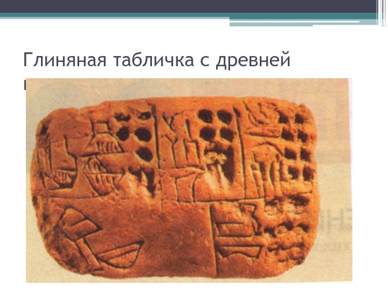 Глиняная табличка с древней надписью