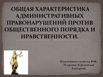 ОБЩАЯ ХАРАКТЕРИСТИКА АДМИНИСТРАТИВНЫХ ПРАВОНАРУШЕНИЙ ПРОТИВ ОБЩЕСТВЕННОГО