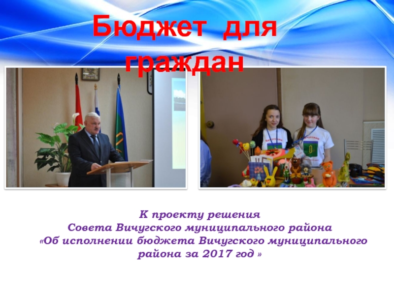 Презентация К проекту решения Совета Вичугского муниципального района Об исполнении