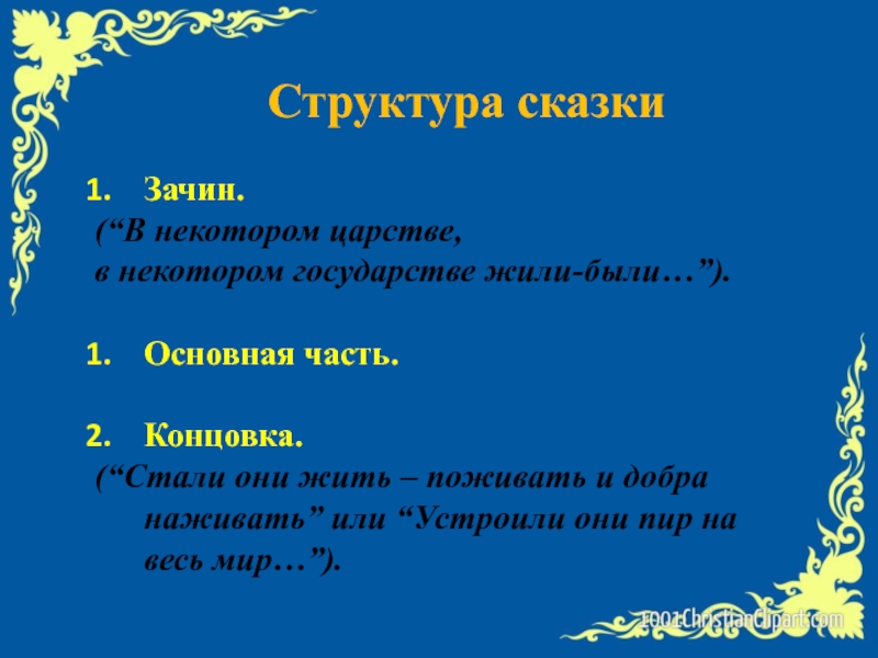 Сказка стр. Структура сюжета сказки. Строение волшебной сказки. Структура сказки 5 класс. Структурные элементы народной сказки.