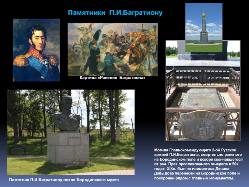 Могила Главнокомандующего 2-ой Русской армией П.И.Багратиона, смертельно раненого на Бородинском поле и вскоре скончавшегося от ран. Прах