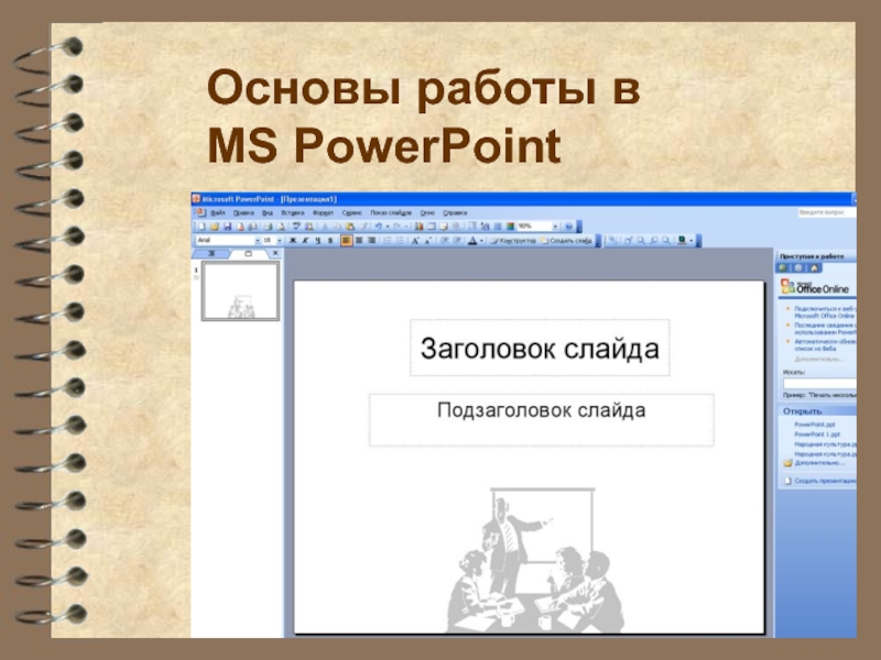Презентация Основы работы в MS PowerPoint