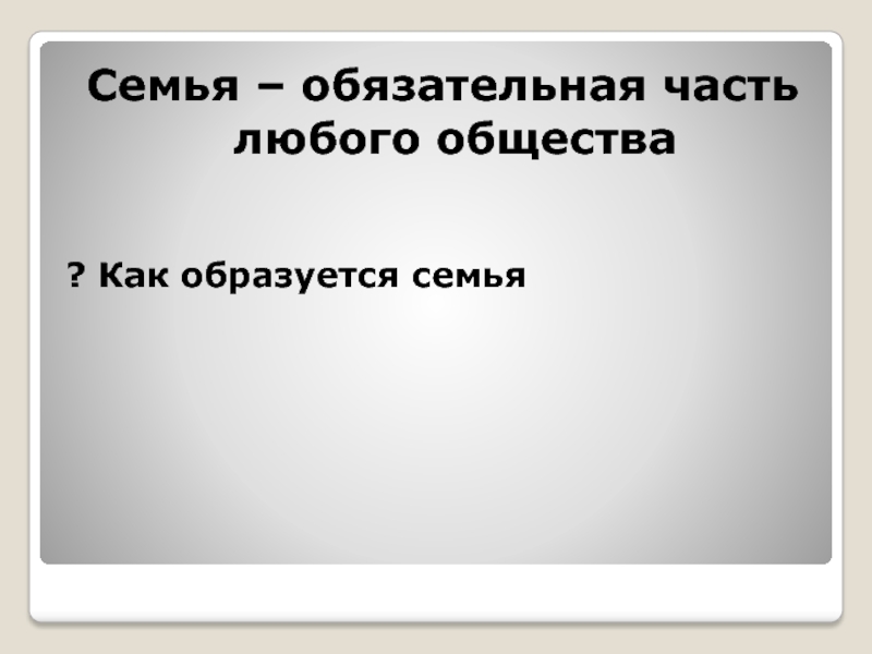 Главное предназначение семьи как части общества. Семейство образующих.