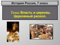 История Россия 7 класс «Власть и церковь - Церковный раскол»