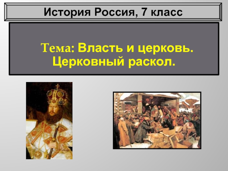 Презентация История Россия 7 класс «Власть и церковь - Церковный раскол»
