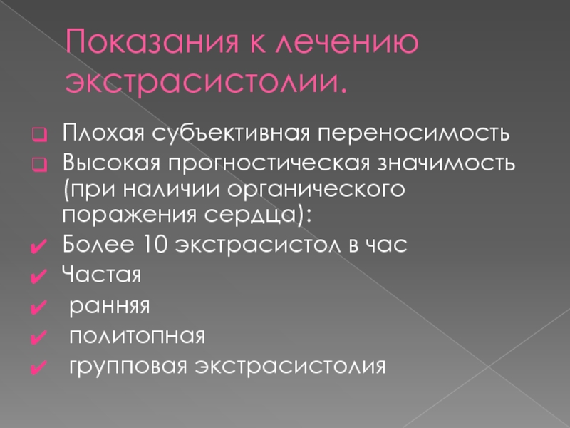 Экстрасистолия лечение. Показания к лечению экстрасистолии. Экстрасистолия бета блокаторы. Показания при экстрасистолии. Показания хирургическое лечение экстрасистолии.