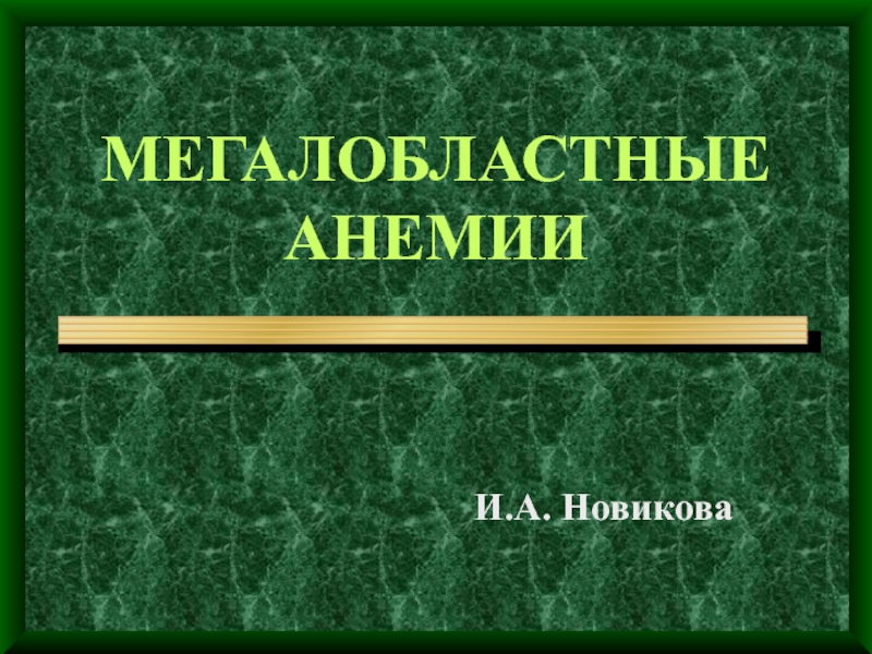 МЕГАЛОБЛАСТНЫЕ АНЕМИИ